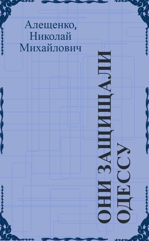 Они защищали Одессу