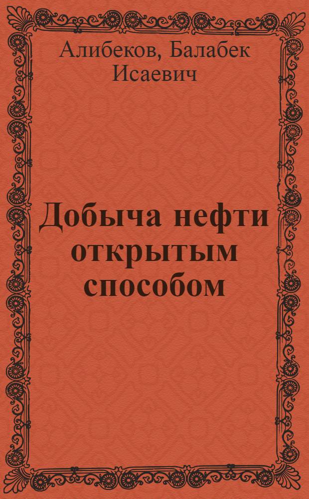 Добыча нефти открытым способом : (На примере месторождения Кирмаку)