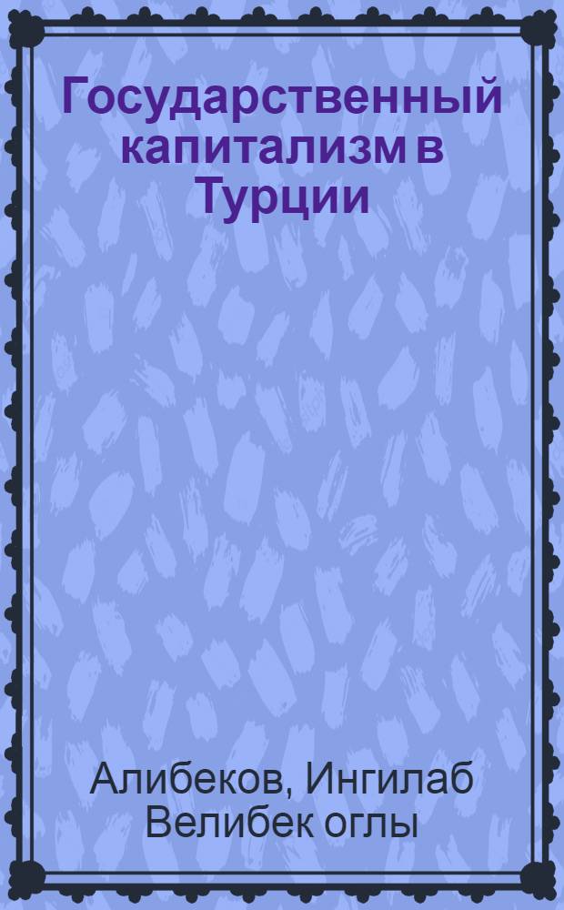 Государственный капитализм в Турции