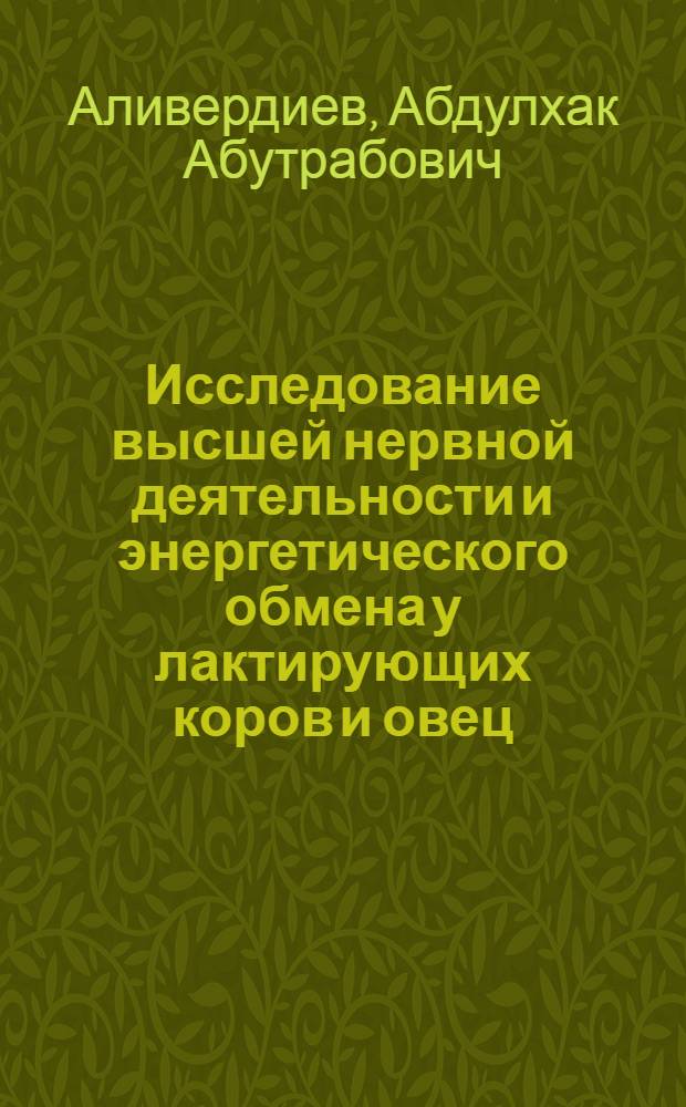 Исследование высшей нервной деятельности и энергетического обмена у лактирующих коров и овец : Автореферат дис. работы, представл. на соискание учен. степени доктора биол. наук