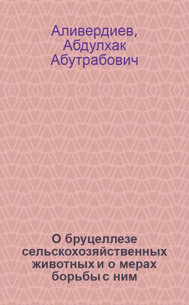 О бруцеллезе сельскохозяйственных животных и о мерах борьбы с ним