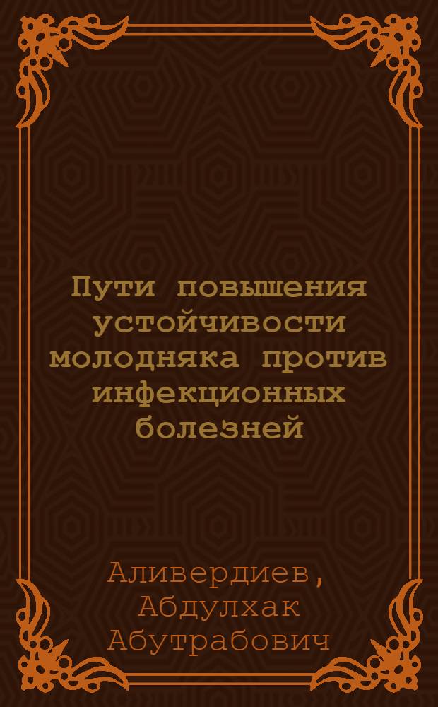 Пути повышения устойчивости молодняка против инфекционных болезней