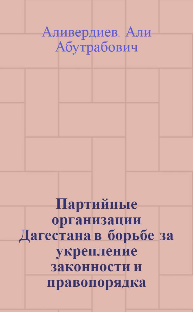 Партийные организации Дагестана в борьбе за укрепление законности и правопорядка