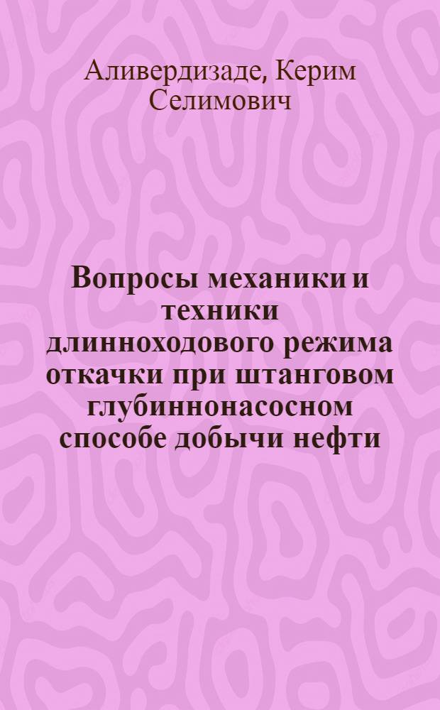 Вопросы механики и техники длинноходового режима откачки при штанговом глубиннонасосном способе добычи нефти