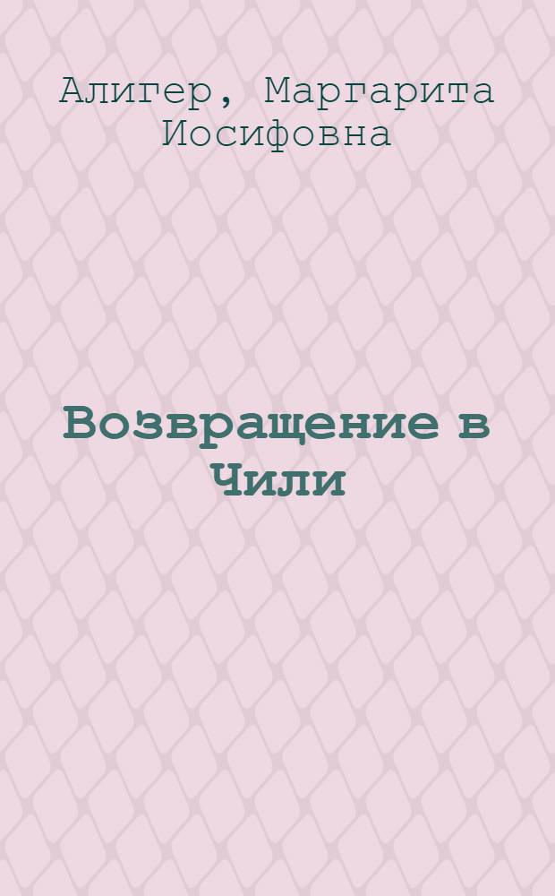 Возвращение в Чили : Два путешествия