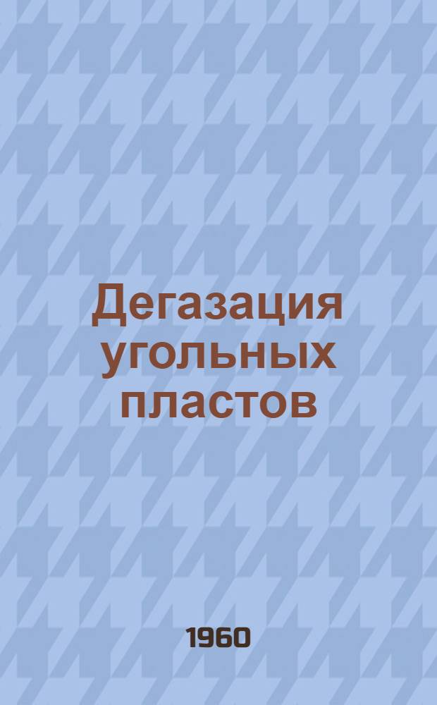 Дегазация угольных пластов