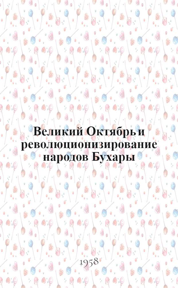 Великий Октябрь и революционизирование народов Бухары