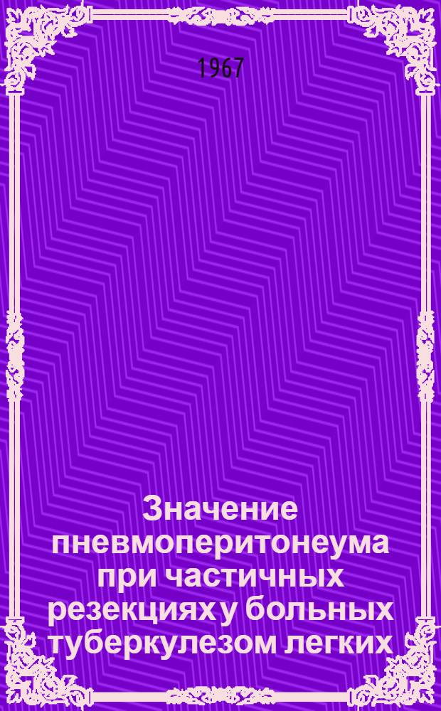 Значение пневмоперитонеума при частичных резекциях у больных туберкулезом легких : Автореферат дис. на соискание учен. степени канд. мед. наук
