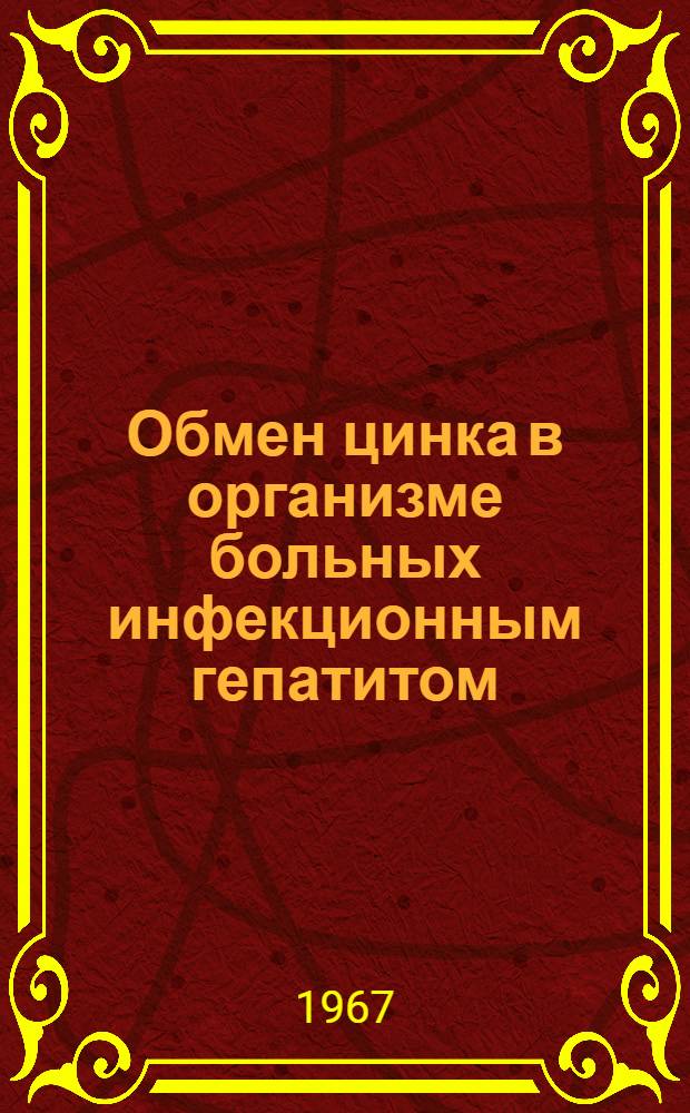 Обмен цинка в организме больных инфекционным гепатитом (болезнью Боткина) : Автореферат дис. на соискание учен. степени канд. мед. наук