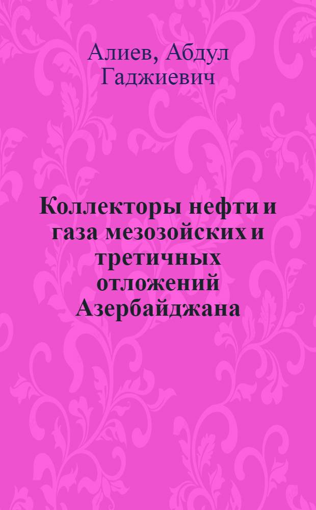Коллекторы нефти и газа мезозойских и третичных отложений Азербайджана