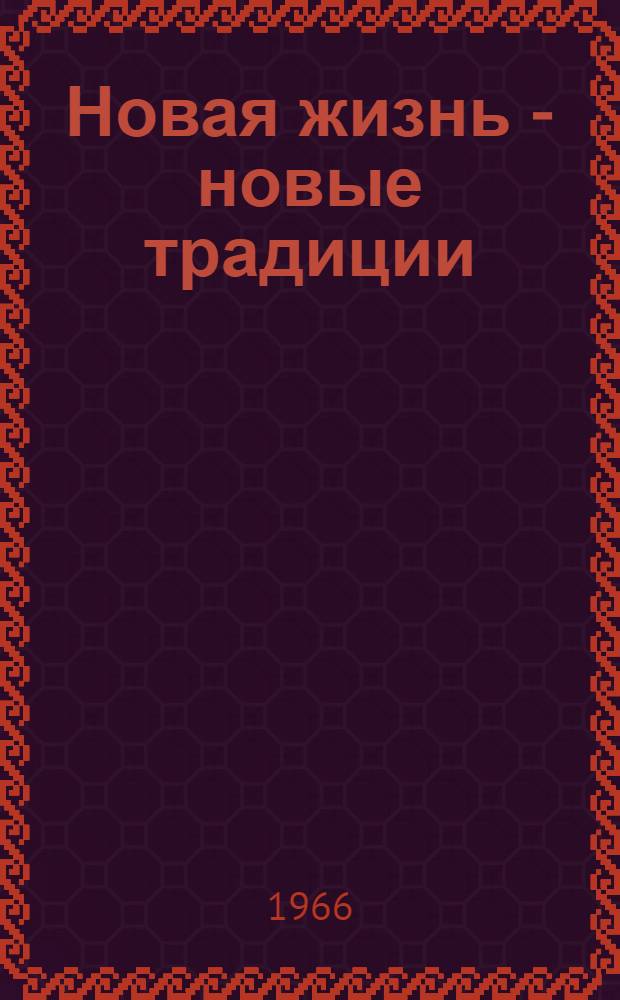 Новая жизнь - новые традиции