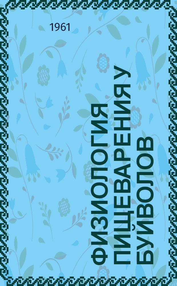 Физиология пищеварения у буйволов : Автореферат дис. на соискание учен. степени доктора биол. наук