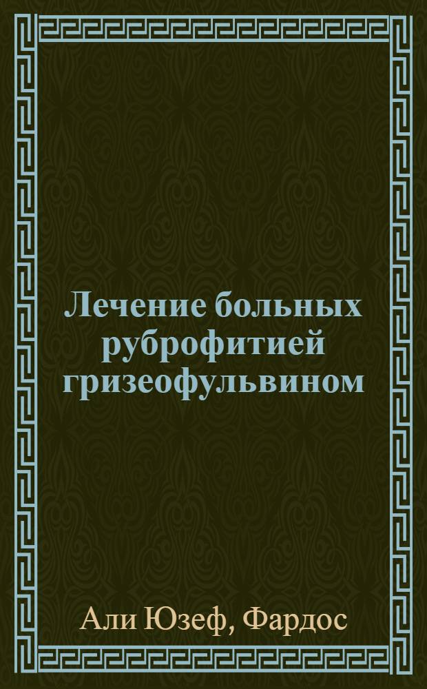 Лечение больных руброфитией гризеофульвином : Автореферат дис. на соискание учен. степени кандидата мед. наук