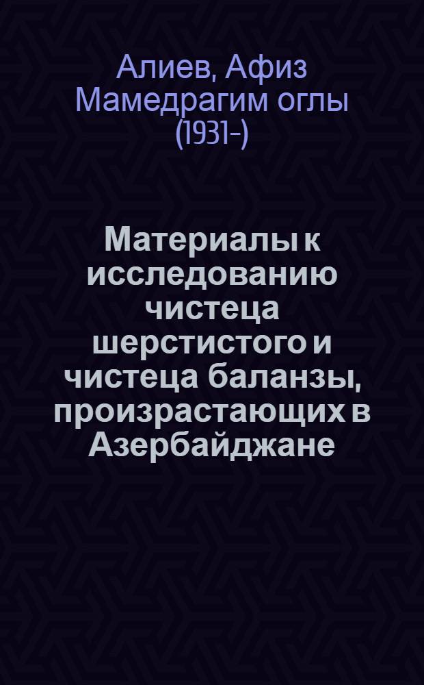 Материалы к исследованию чистеца шерстистого и чистеца баланзы, произрастающих в Азербайджане : Автореферат дис. на соискание учен. степени кандидата фармац. наук