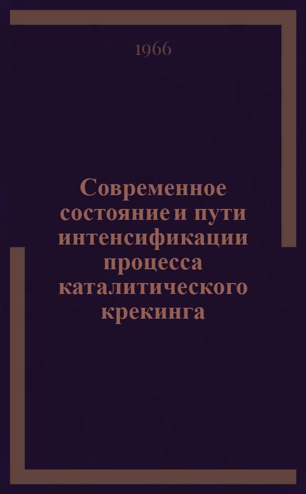 Современное состояние и пути интенсификации процесса каталитического крекинга