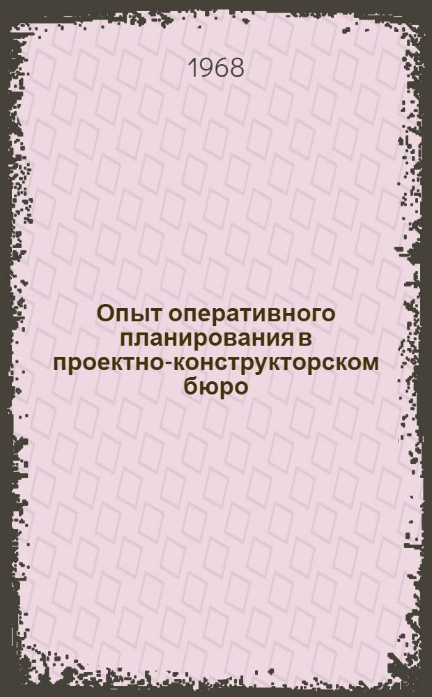 Опыт оперативного планирования в проектно-конструкторском бюро