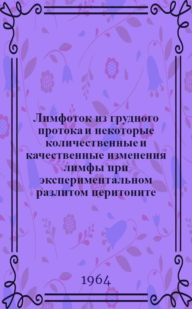 Лимфоток из грудного протока и некоторые количественные и качественные изменения лимфы при экспериментальном разлитом перитоните : Автореферат дис. на соискание учен. степени кандидата мед. наук