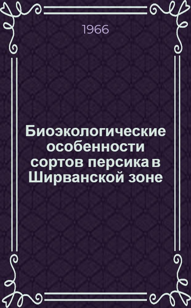 Биоэкологические особенности сортов персика в Ширванской зоне : Автореферат дис. на соискание учен. степени канд. биол. наук