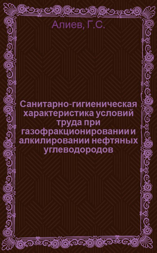 Санитарно-гигиеническая характеристика условий труда при газофракционировании и алкилировании нефтяных углеводородов : Автореферат дис. на соискание учен. степени кандидата мед. наук
