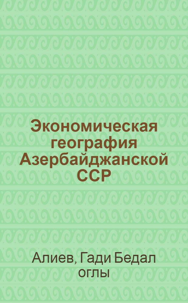 Экономическая география Азербайджанской ССР : Учебник для 8 класса