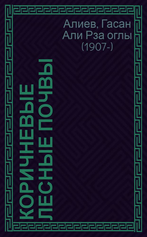Коричневые лесные почвы : (В пределах вост. части Большого Кавказа)