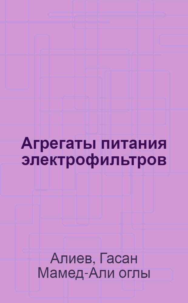 Агрегаты питания электрофильтров