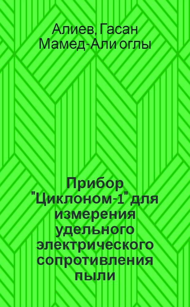 Прибор "Циклоном-1" для измерения удельного электрического сопротивления пыли