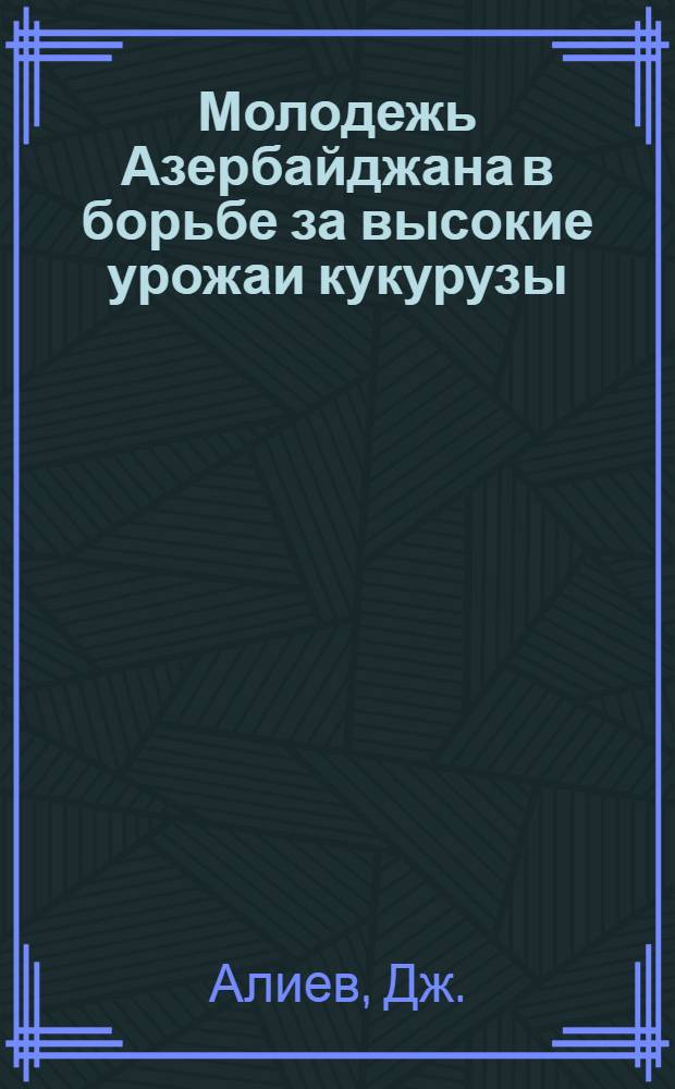 Молодежь Азербайджана в борьбе за высокие урожаи кукурузы