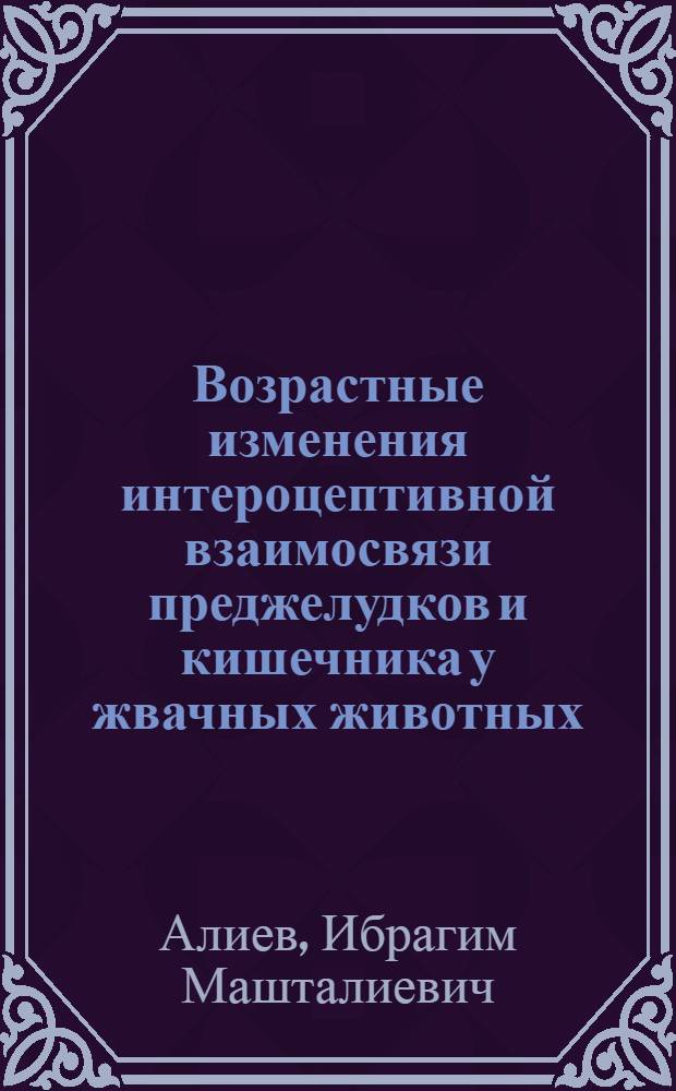 Возрастные изменения интероцептивной взаимосвязи преджелудков и кишечника у жвачных животных : Автореферат дис. на соискание учен. степени кандидата биол. наук