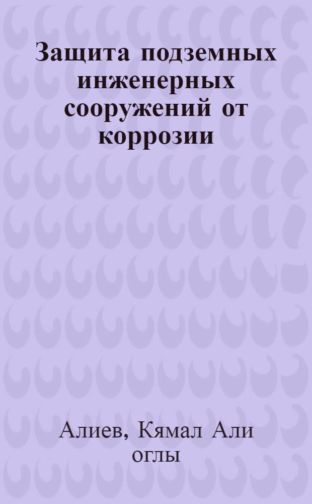 Защита подземных инженерных сооружений от коррозии