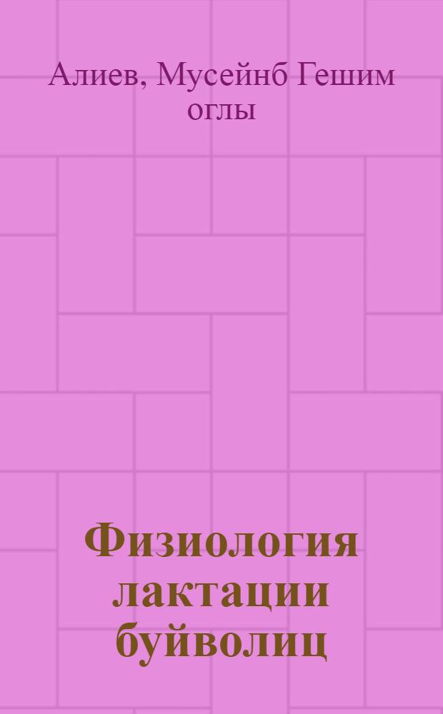 Физиология лактации буйволиц