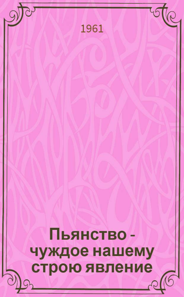 Пьянство - чуждое нашему строю явление