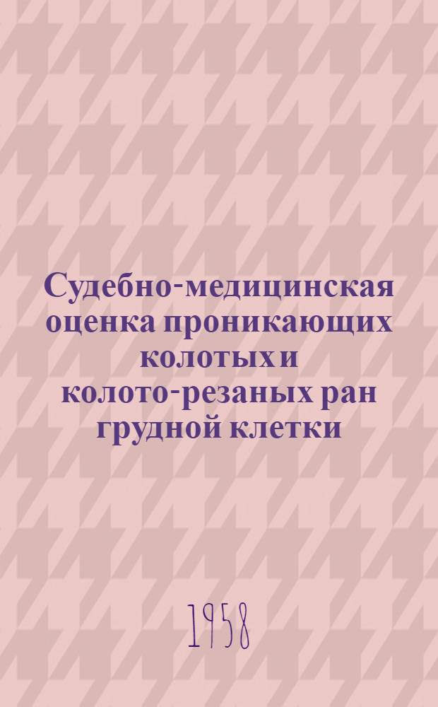 Судебно-медицинская оценка проникающих колотых и колото-резаных ран грудной клетки : Автореферат дис. на соискание учен. степени кандидата мед. наук