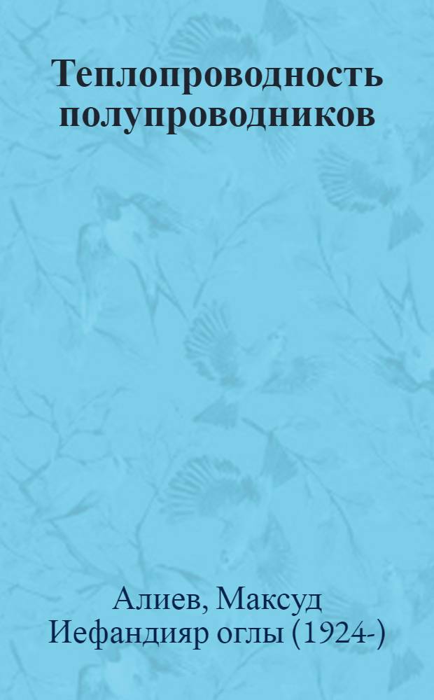 Теплопроводность полупроводников