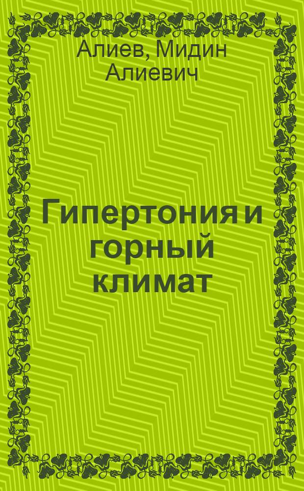 Гипертония и горный климат