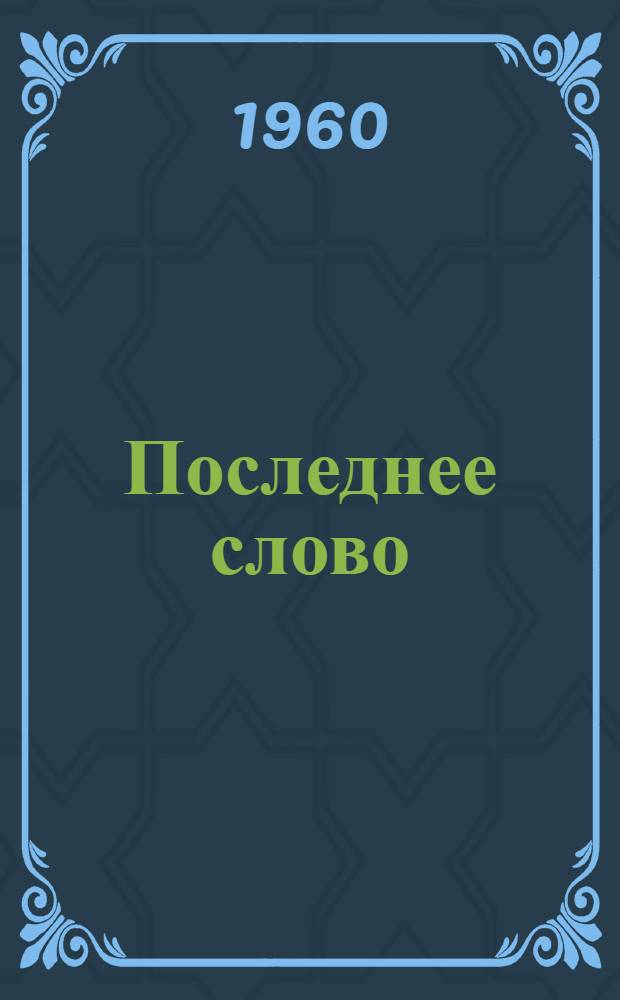 Последнее слово : Пьеса в 1 д