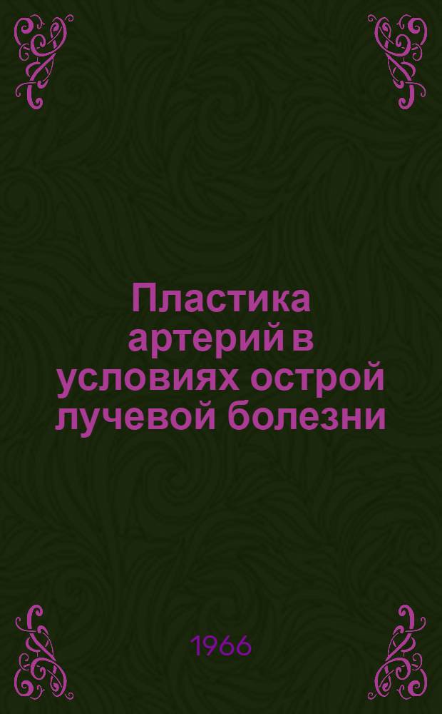 Пластика артерий в условиях острой лучевой болезни : Автореферат дис. на соискание учен. степени кандидата мед. наук