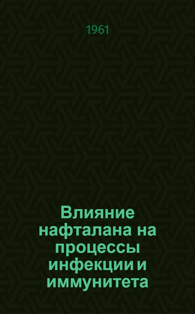 Влияние нафталана на процессы инфекции и иммунитета : Автореферат дис. на соискание учен. степени доктора мед. наук