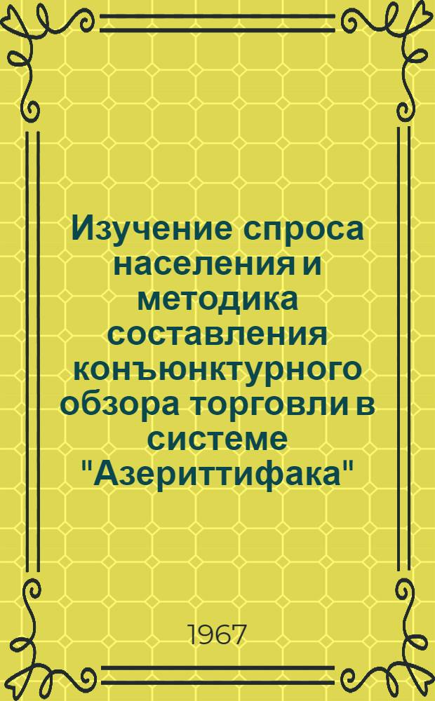 Изучение спроса населения и методика составления конъюнктурного обзора торговли в системе "Азериттифака"