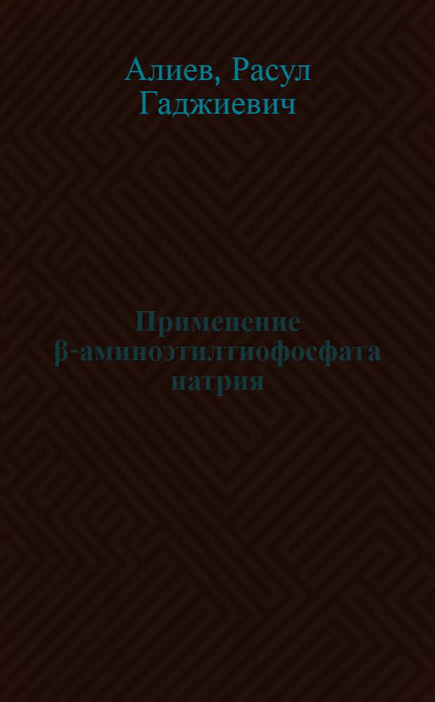 Применение β-аминоэтилтиофосфата натрия (АЭТФ цистафос) при химиотерапии опухолей в эксперименте и в клинике : Автореферат дис. на соискание учен. степени канд. мед. наук
