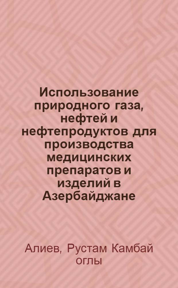Использование природного газа, нефтей и нефтепродуктов для производства медицинских препаратов и изделий в Азербайджане