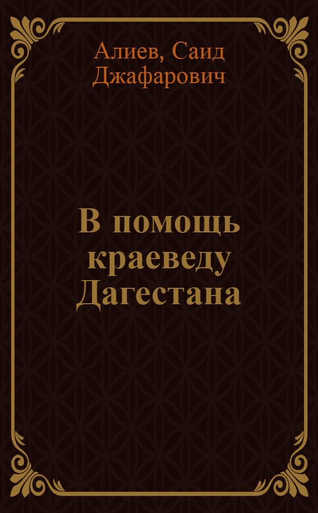 В помощь краеведу Дагестана