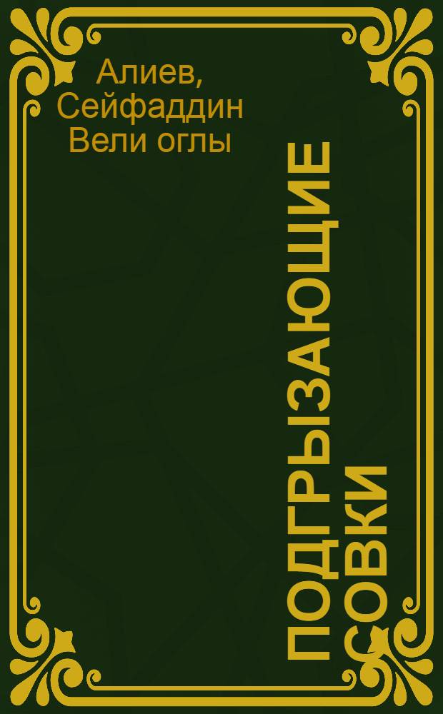 Подгрызающие совки (Lepidoptera, Agrotinae) Азербайджана : (Фауна и биология основных видов, вредящих зерновым культурам и хлопчатнику) : Автореферат дис., представл. на соискание учен. степ. кандидата биол. наук