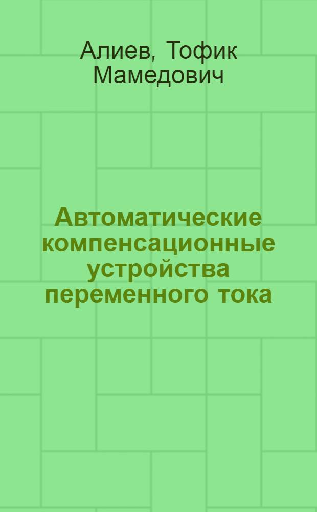 Автоматические компенсационные устройства переменного тока