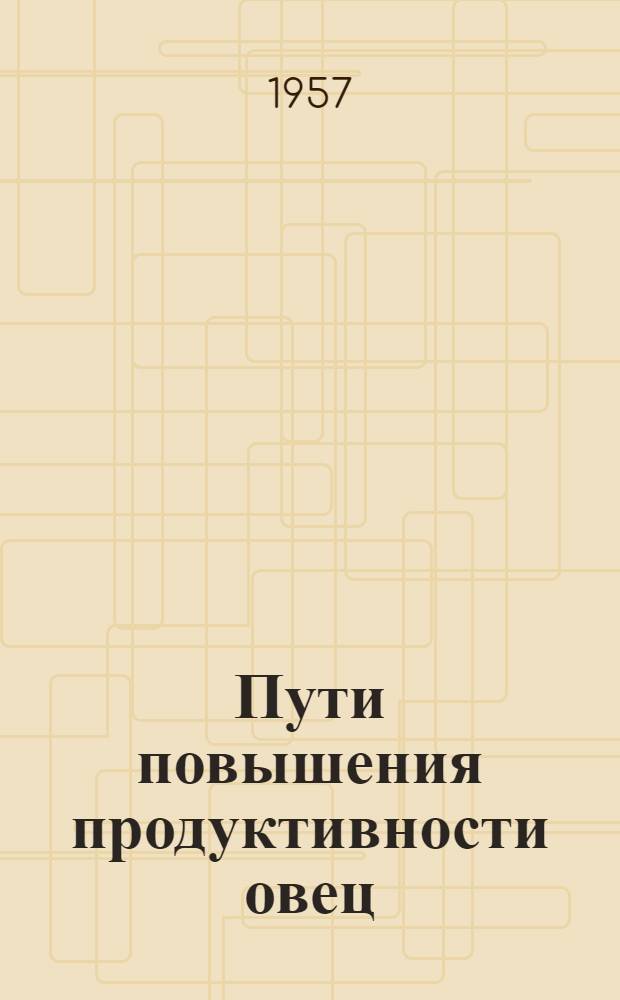 Пути повышения продуктивности овец : Достижения совхоза "Катта Талдык"