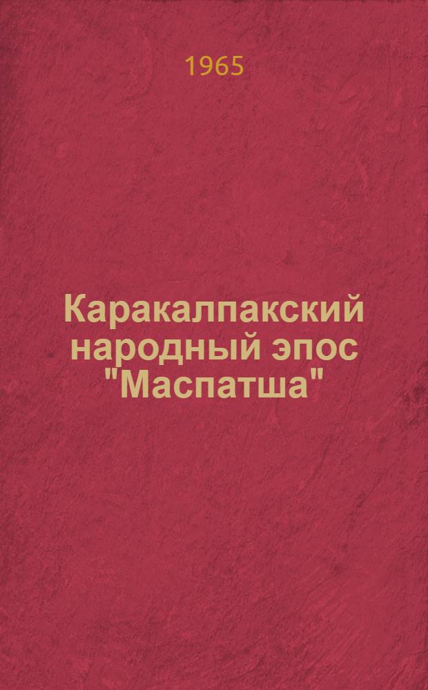 Каракалпакский народный эпос "Маспатша" : Автореферат дис. на соискание учен. степени кандидата филол. наук