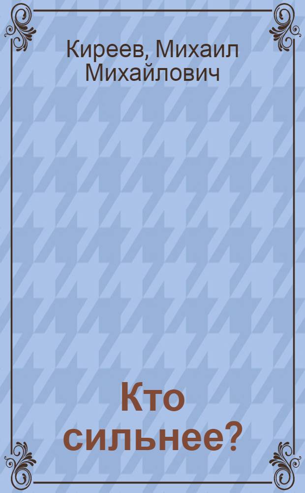 Кто сильнее? : Балкар. сказка : Для нач. школы