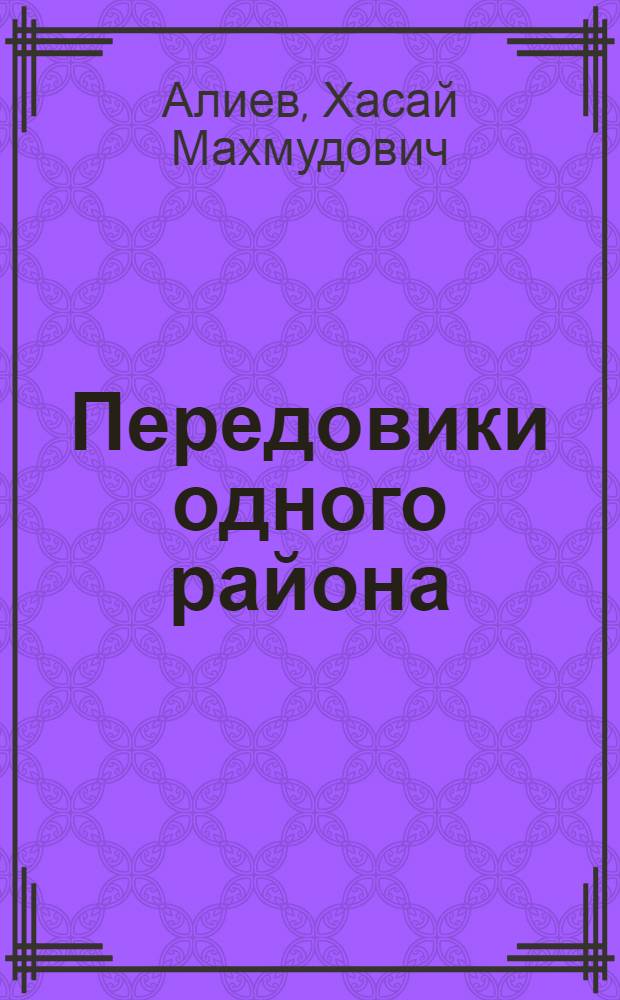 Передовики одного района : (О передовом опыте нефтяников Кировского района АзССР)