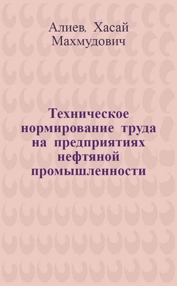 Техническое нормирование труда на предприятиях нефтяной промышленности