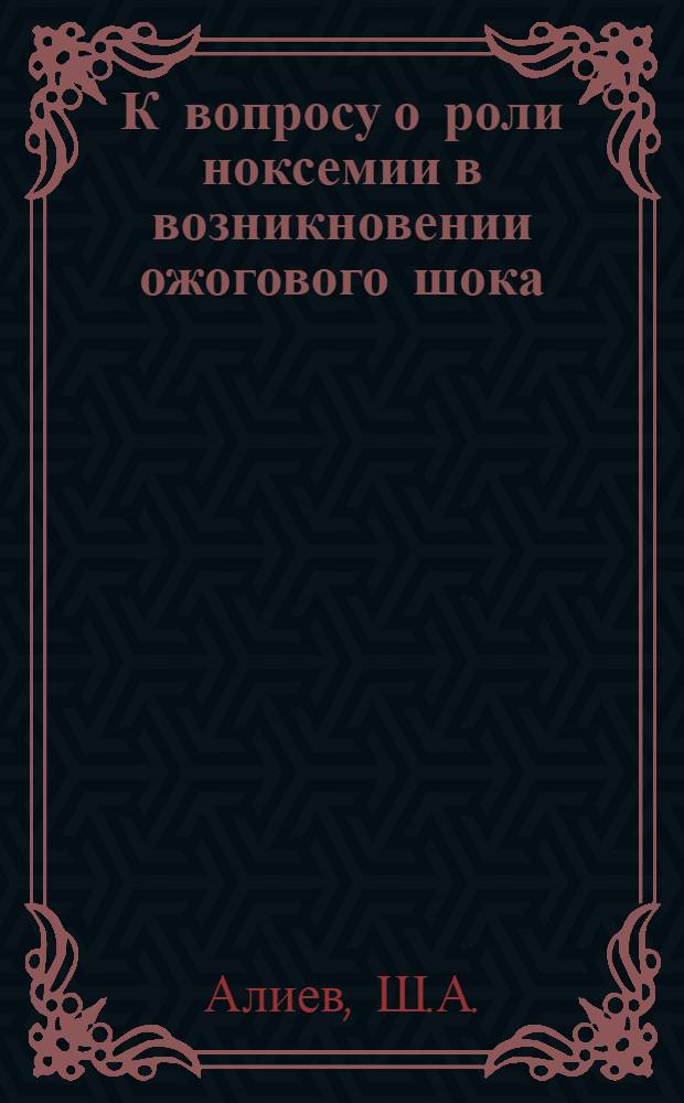 К вопросу о роли ноксемии в возникновении ожогового шока : Автореферат дис. на соискание учен. степени кандидата мед. наук
